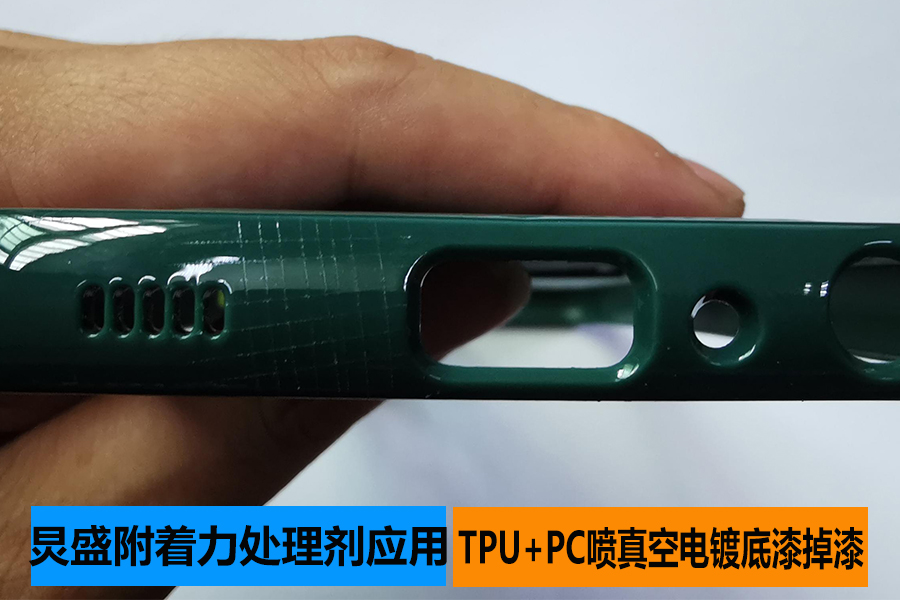 底涂型附著力促進劑增強TPU+PC材質(zhì)噴真空電鍍UV底漆附著力